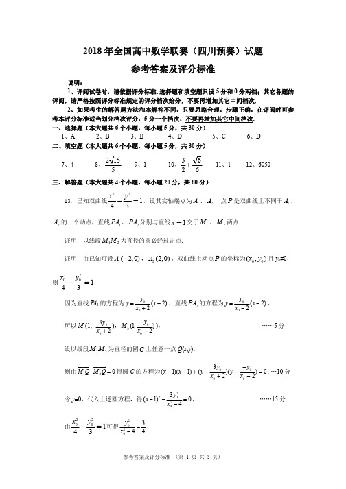 2018年高中数学联赛(四川预赛)参考答案及评分细则