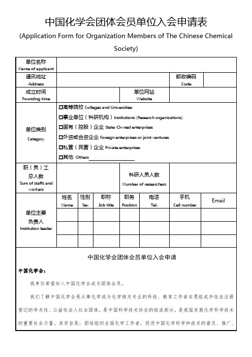 中国化学会团体会员单位入会申请表【模板】