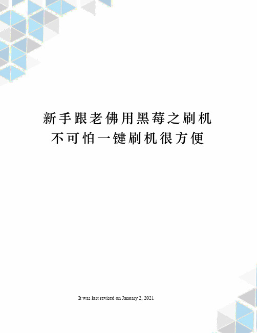 新手跟老佛用黑莓之刷机不可怕一键刷机很方便