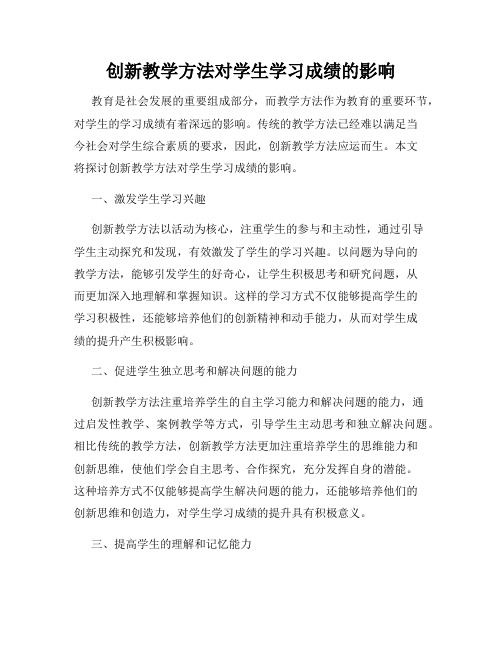 创新教学方法对学生学习成绩的影响