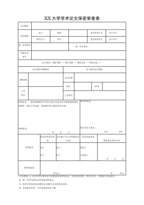 大学学术论文保密审查表