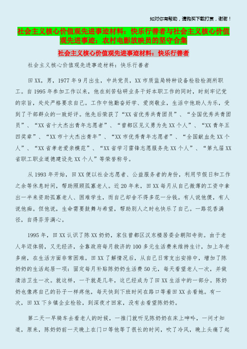 社会主义核心价值观先进事迹材料：快乐行善者与社会主义核心价值观先进事迹：农村电影放映员的坚守合集.doc