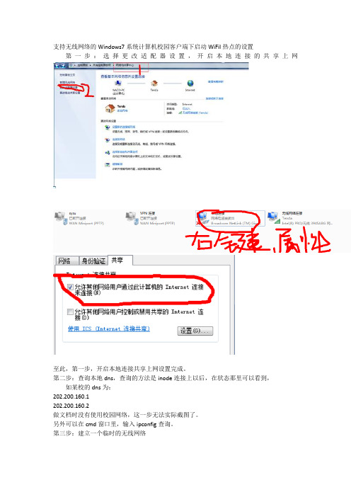 支持无线网络的Windows7系统计算机校园客户端下启动WiFiI热点的设置