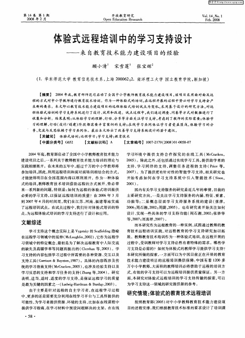 体验式远程培训中的学习支持设计——来自教育技术能力建设项目的经验