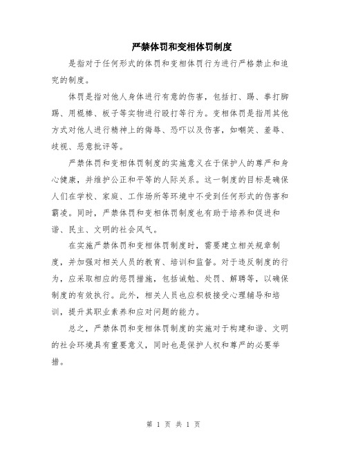 严禁体罚和变相体罚制度