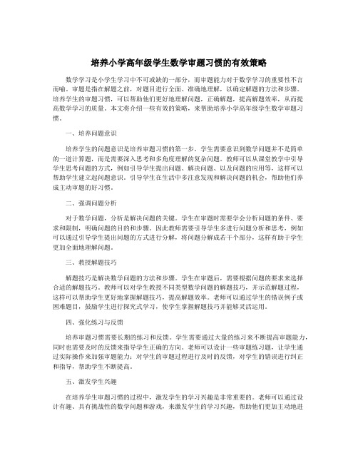 培养小学高年级学生数学审题习惯的有效策略