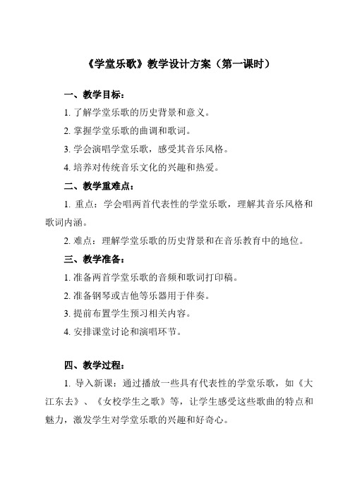 《第十九节学堂乐歌》教学设计教学反思-2023-2024学年高中音乐人音版19必修音乐鉴赏