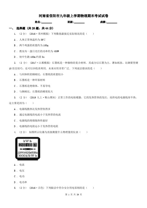 河南省信阳市九年级上学期物理期末考试试卷 