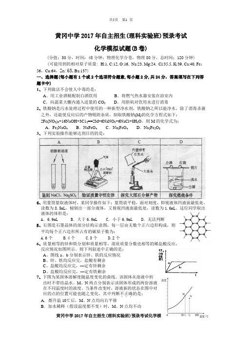 黄冈中学2017年自主招生(理科实验班)预录考试化学模拟试题(B卷)(附答案)