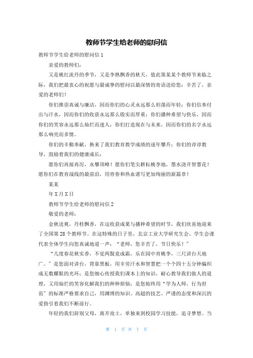 教师节学生给老师的慰问信