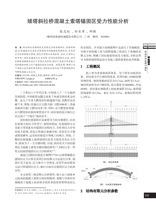 矮塔斜拉桥混凝土索塔锚固区受力性能分析