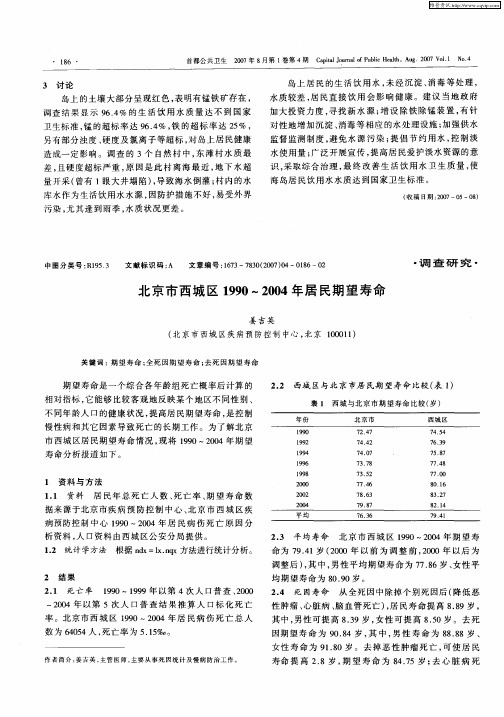 北京市西城区1990-2004年居民期望寿命