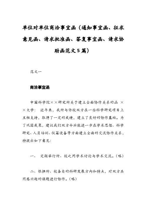 单位对单位商洽事宜函(通知事宜函、征求意见函、请求批准函、答复事宜函、请求协助函范文5篇)