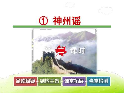 二年级下册语文识字1.神州谣第2课时(2018人教部编版)精选教学PPT课件