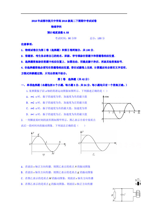 四川省成都航天中学校2017-2018学年高二下学期期中考试物理试题