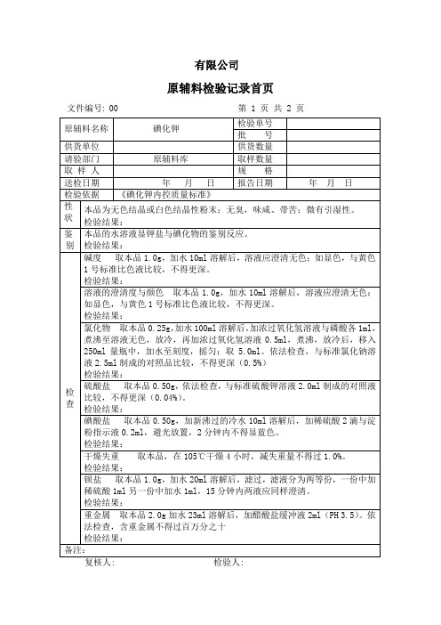 碘化钾原料检验记录