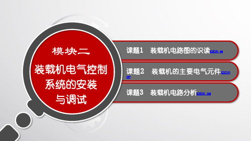 电子课件-《工程机械电气控制系统安装与调试》-A07-3102 模块二 装载机电气控制系统的安装与调试