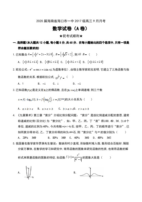 2020届海南省海口市一中2017级高三9月月考数学试卷(A卷)及答案