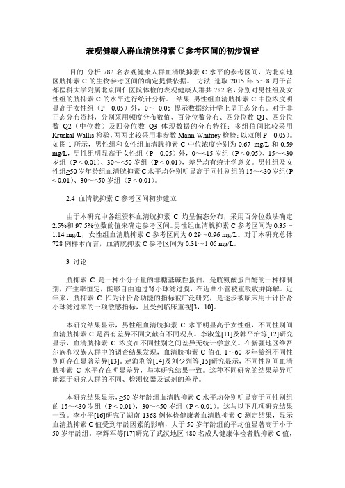 表观健康人群血清胱抑素C参考区间的初步调查