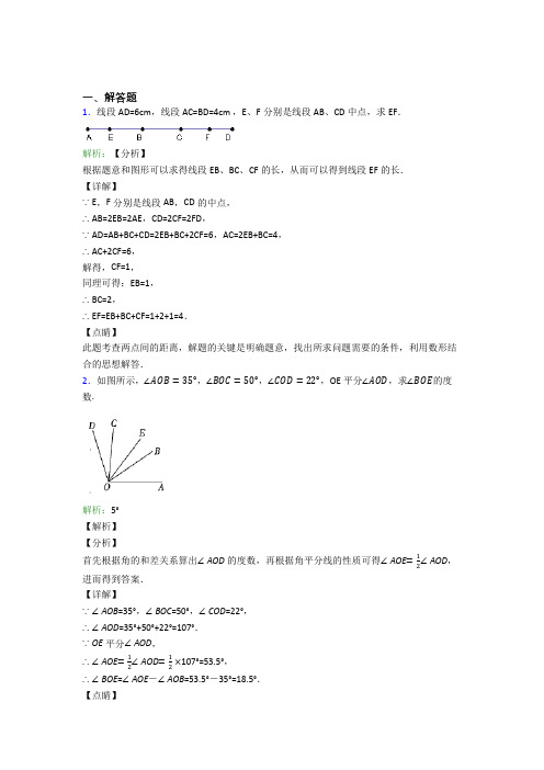 保定市第一中学七年级数学上册第四单元《几何图形初步》-解答题专项知识点复习(培优提高)