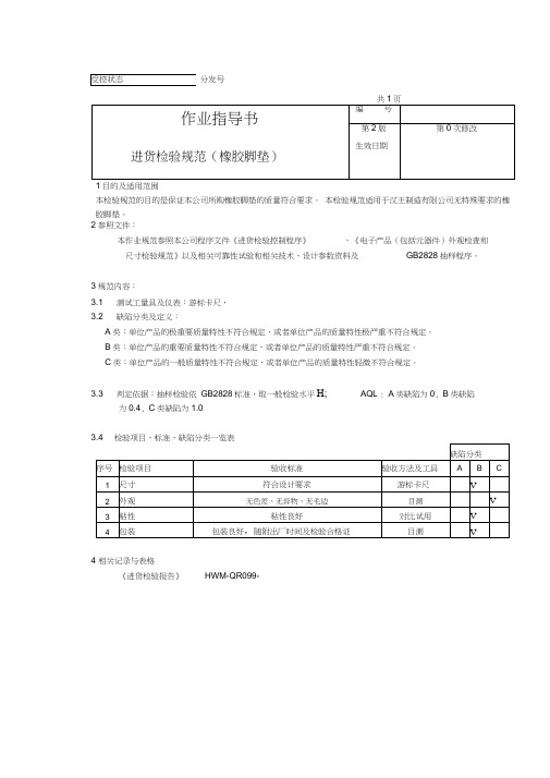 作业指导书(橡胶脚垫)