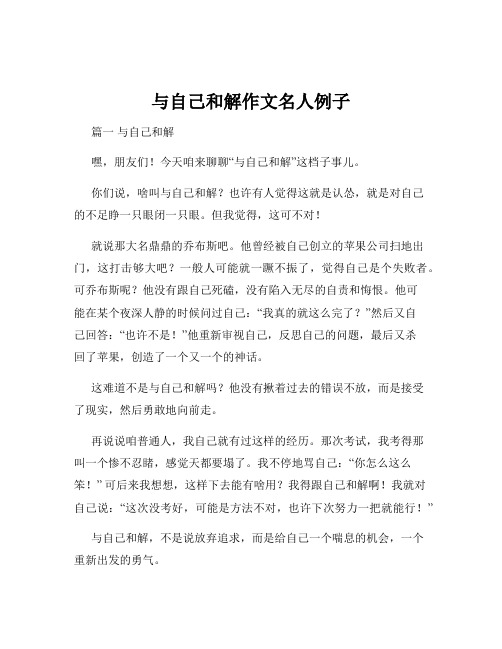 与自己和解作文名人例子