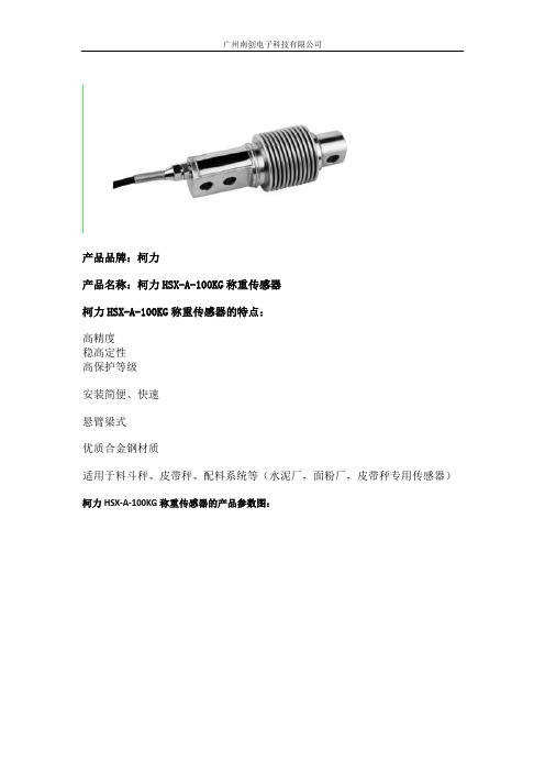 柯力HSX-A-100KG称重传感器