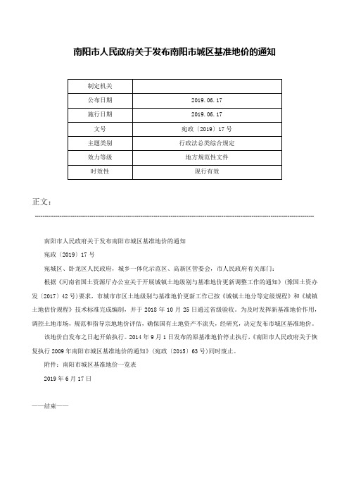 南阳市人民政府关于发布南阳市城区基准地价的通知-宛政〔2019〕17号