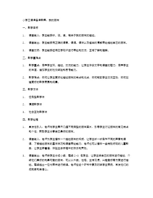 小学三语课备课教案：我的朋友