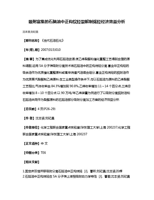 吸附富集的石脑油中正构烷烃裂解制烯烃经济效益分析