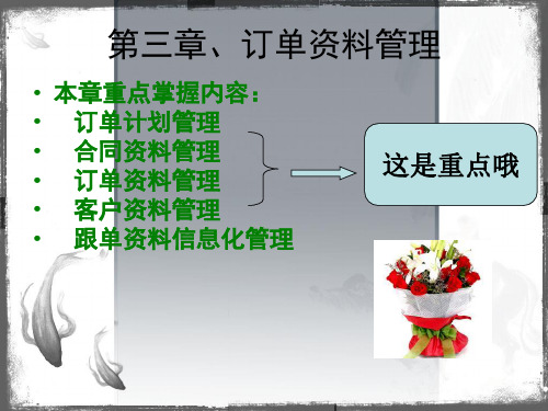 第三章订单资料管理