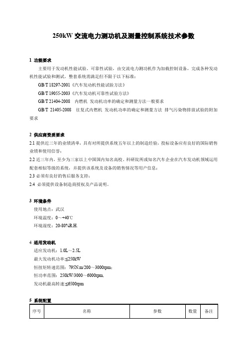 250kW交流电力测功机及测量控制系统技术参数