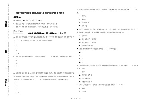 2020年期货从业资格《期货基础知识》模拟考试试卷B卷 附答案