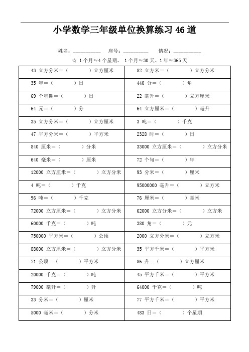 小学数学三年级单位换算练习46道