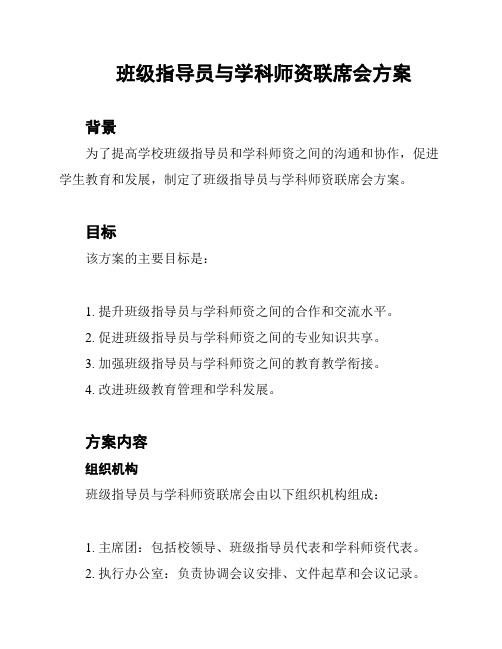 班级指导员与学科师资联席会方案