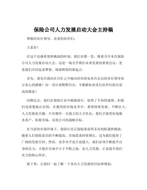 保险公司人力发展启动大会主持稿