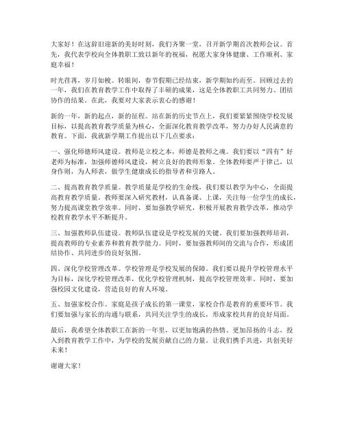 春节后教师会议校长发言稿