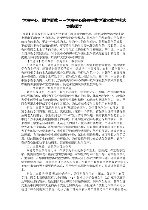 学为中心,顺学而教 ——学为中心的初中数学课堂教学模式实践探讨