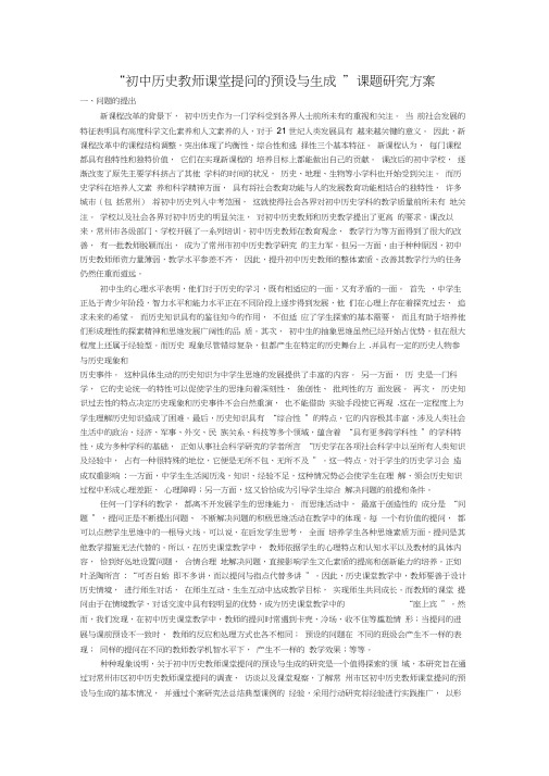 初中历史教师课堂提问的预设与生成