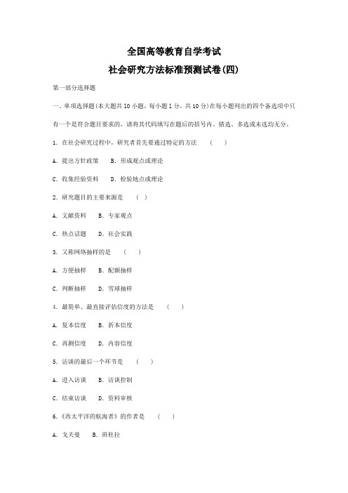 全国高等教育自学考试社会研究方法标准预测试卷(四)