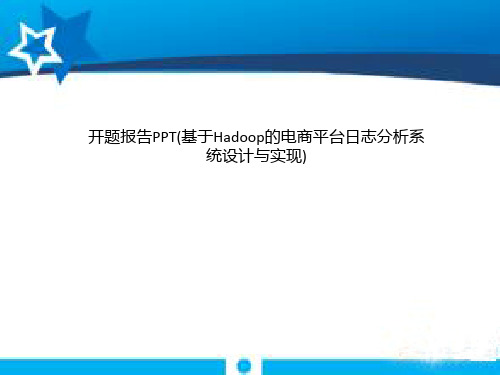 开题报告PPT(基于Hadoop的电商平台日志分析系统设计与实现)