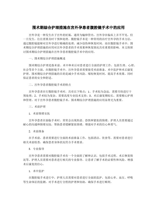 围术期综合护理措施在宫外孕患者腹腔镜手术中的应用