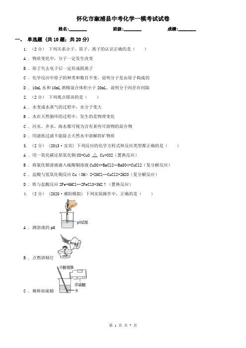 怀化市溆浦县中考化学一模考试试卷