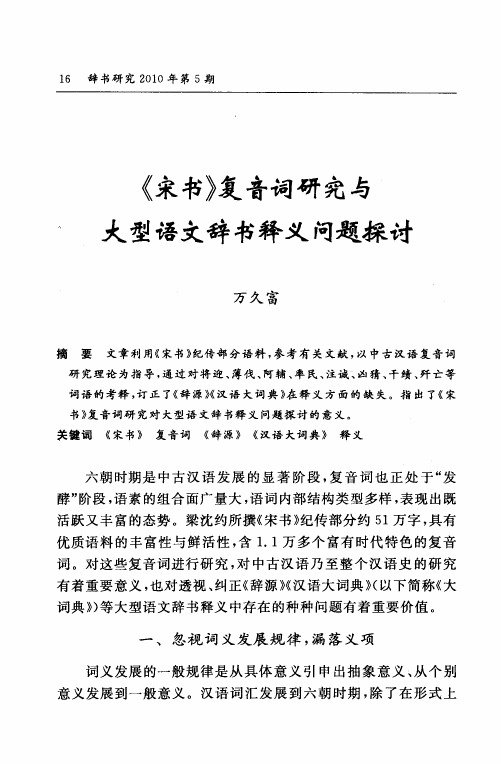 《宋书》复音词研究与大型语文辞书释义问题探讨