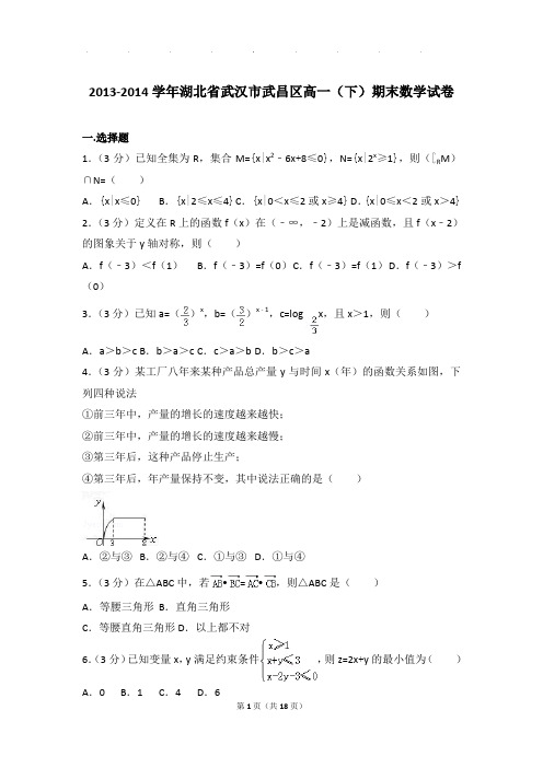 2013-2014年湖北省武汉市武昌区高一下学期数学期末试卷及参考答案