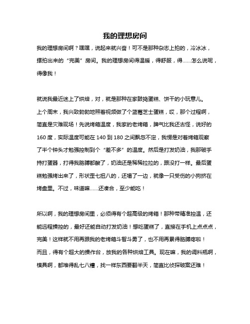 作文《我的理想房间》