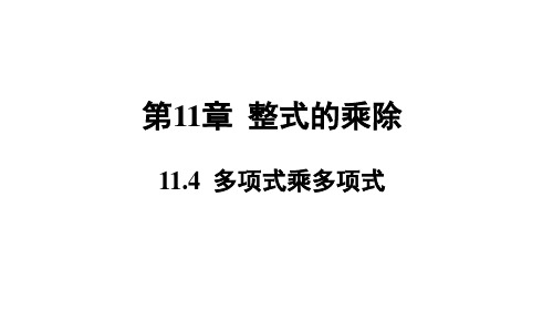 青岛版七年级数学QD下册精品授课课件 第11章 整式的乘除 11.4 多项式乘多项式