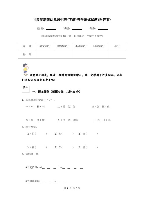 甘肃省新版幼儿园中班(下册)开学测试试题(附答案)