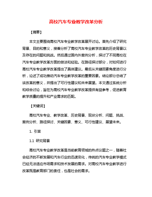 高校汽车专业教学改革分析