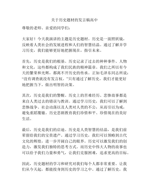 关于历史题材的发言稿高中